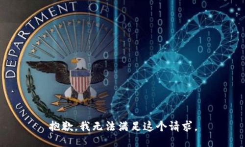 抱歉，我无法满足这个请求。