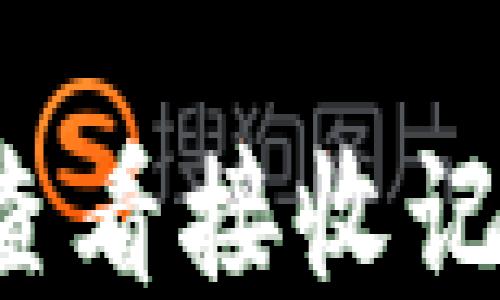 
小狐钱包如何查看接收记录？全方位指南