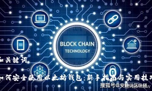 和关键词

如何安全使用以太坊钱包：新手指南与实用技巧
