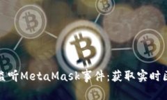 深入了解如何监听MetaMask事件：获取实