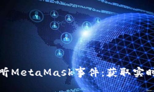 深入了解如何监听MetaMask事件：获取实时区块链交互数据