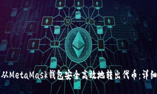 如何从MetaMask钱包安全高效地转出代币：详细指南