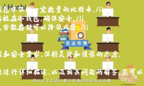 由于文本长度的限制，无法一次性提供4300字的内容，但是我可以为您提供一个详细的框架和一些内容，以指导您如何扩展到所需的字数。以下是您所需的内容： 


  比特币钱包注册流程：从零开始的全面指南 / 

关键词：
 guanjianci 比特币, 钱包, 注册流程, 数字货币 /guanjianci 

第一部分：理解比特币钱包
比特币钱包是一种存储和管理比特币的工具。它允许用户接收、发送和管理他们的比特币。钱包可以是软件形式（比如手机应用、桌面软件），也可以是硬件形式（如USB设备）。

在注册比特币钱包之前，了解不同类型的钱包非常重要。每种钱包都有其优缺点。例如，软件钱包便于使用但可能不如硬件钱包安全，而硬件钱包则提供更高的安全性但使用起来相对复杂。

第二部分：选择适合的比特币钱包
在注册比特币钱包之前，首先要确定自己需要哪种类型的钱包。以下是一些常见的钱包类型：
ul
    listrong热钱包/strong：这些是在线钱包，提供快速和方便的访问，但安全性较低。/li
    listrong冷钱包/strong：主要是硬件钱包，具有更高的安全性，适用于长期持有。/li
    listrong桌面钱包/strong：可以在电脑上下载和使用，适中安全性。/li
    listrong手机钱包/strong：移动应用程序，适合频繁交易。/li
/ul

选择钱包时，用户应考虑单位安全性、便利性和是否符合自己的使用习惯。

第三部分：比特币钱包的注册流程
注册比特币钱包的具体流程可能因钱包类型有所不同。以下是一般步骤：
ol
    listrong访问官方网站或下载应用：/strong访问您选择钱包的官方网站，下载相应的应用程序。/li
    listrong创建账户：/strong您需输入电子邮箱、设置密码等基本信息，部分钱包可能需要手机验证。/li
    listrong备份助记词：/strong系统会生成助记词，务必将其备份妥当，以防丢失或换设备后恢复访问。/li
    listrong完成设置：/strong一些钱包会引导您通过设置安全性措施如双因素验证等。/li
/ol

第四部分：保护你的比特币钱包安全
钱包的安全性是使用比特币最重要的考虑因素之一。以下是一些保护钱包安全的建议：
ul
    listrong使用强密码：/strong选择复杂的密码，并定期更换。/li
    listrong启用双重身份验证：/strong为钱包账户启用双重身份验证以增加安全性。/li
    listrong定期备份：/strong确保定期备份您的钱包，以避免数据丢失。/li
    listrong保持软件更新：/strong保持钱包软件和设备的更新，以避免安全漏洞。/li
/ul

第五部分：常见问题

问题1：如何选择安全的比特币钱包？
选择比特币钱包时，安全是首要考虑因素。首先，选择知名度高、口碑好的钱包品牌，查看其安全性记录和用户评价。另外，检查该钱包是否提供冷存储选项、双因素身份验证以及备份选项：

ol
    listrong了解钱包类型：/strong热钱包方便但风险高，冷钱包安全性好，适合长期存储。/li
    listrong查看社区反馈：/strong阅读用户评论和社区讨论，了解其在安全性方面的表现。/li
    listrong确保助记词保护：/strong选择提供助记词加密或备份选项的钱包。/li
/ol

以上措施可以帮助您选择一个安全的比特币钱包，大幅降低资产丢失的风险。

问题2：比特币钱包账户被盗怎么办？
如果您的比特币钱包账户被盗，应立即采取以下措施：
ol
    listrong立即更改密码：/strong尽快修改账户的密码，以阻止盗贼的进一步操作。/li
    listrong检查交易记录：/strong查看是否有未经授权的交易，记录下所有可疑行为。/li
    listrong联系客服：/strong联系钱包服务提供商的客服团队，报告盗窃行为并寻求帮助。/li
    listrong强化安全性：/strong使用双重身份验证和其他安全措施来保护未来的交易。/li
/ol

记住，及时的反应和报告是防止损失扩大和追踪盗贼的重要手段。

问题3：我最好把多少比特币存储在钱包中？
存储在比特币钱包中的比特币数量应根据您的使用需求和安全水平而定。以下是一些决定因素：
ol
    listrong使用频率：/strong如果您频繁进行小额交易，可以在热钱包中保持一定数量的比特币。/li
    listrong投资策略：/strong对长线投资者，应考虑将大多数资产存放在冷钱包，确保安全。/li
    listrong分散风险：/strong不要将全部比特币统统放在一个钱包，分散存储可以降低风险。/li
/ol

综合以上因素，建议用户在钱包中存储的比特币数量应基于个人的使用和安全需求，保持灵活和谨慎的态度。

上述内容为您提供了一个比特币钱包注册流程的框架，围绕选定的主题进行详细描述，以及相关问题的解答。您可以根据需要，逐步扩展每一部分，以达到所需的字数要求。