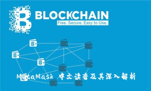 MetaMask 中文读音及其深入解析