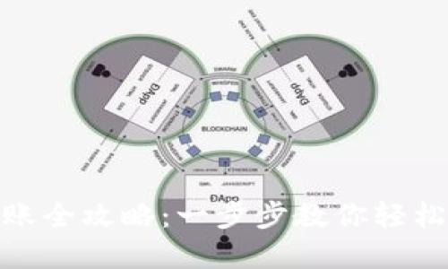 : 小狐钱包转账全攻略：一步步教你轻松完成转账操作
