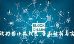 如何有效推荐小狐钱包：全面解析与实