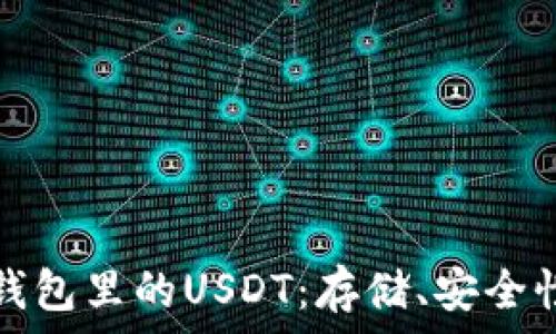   
全面解析TP钱包里的USDT：存储、安全性与使用技巧