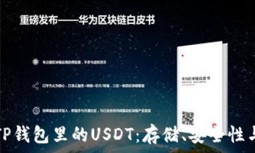   
全面解析TP钱包里的USDT：存储、安全性与使用技巧