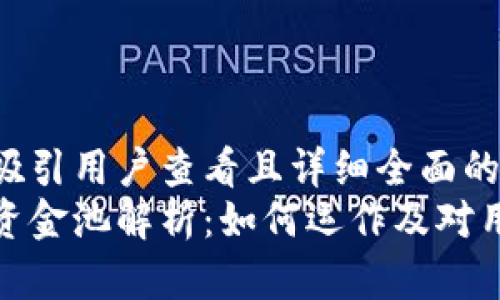 思考一个吸引用户查看且详细全面的优秀
小狐钱包资金池解析：如何运作及对用户的影响