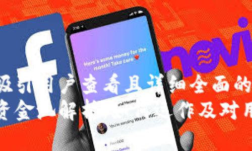 思考一个吸引用户查看且详细全面的优秀
小狐钱包资金池解析：如何运作及对用户的影响