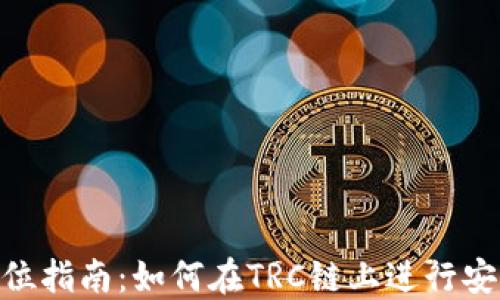 
MetaMask的全方位指南：如何在TRC链上进行安全交易与管理资产