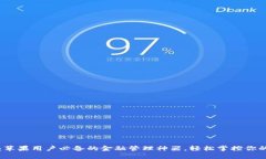 小狐钱包：苹果用户必备的金融管理神