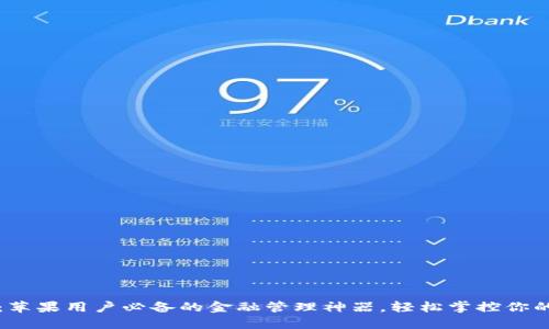 小狐钱包：苹果用户必备的金融管理神器，轻松掌控你的财务生活