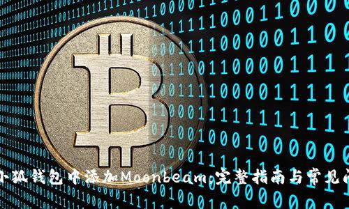 如何在小狐钱包中添加Moonbeam：完整指南与常见问题解答