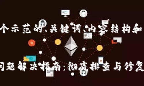 根据您的需求，这是一个示范的、关键词、内容结构和可能的问题，供您参考：


小狐钱包网页版登陆问题解决指南：彻底排查与修复步骤