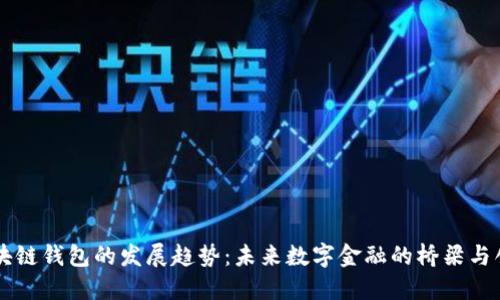 区块链钱包的发展趋势：未来数字金融的桥梁与创新