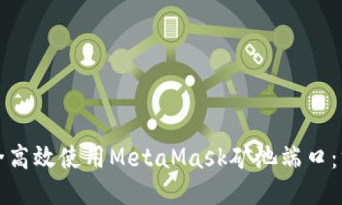 如何安全高效使用MetaMask矿池端口：终极指南
