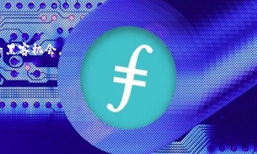 
虚拟币钱包私钥被盗了：如何应对和保护你的数字资产

关键词
虚拟币, 钱包安全, 私钥, 数字资产保护/guanjianci

引言
在当今的数字经济中，虚拟币已经成为许多人投资和生活的一部分。然而，随着虚拟资产市场的不断增长，黑客攻击和安全漏洞也愈发频繁，私人密钥的盗取事件层出不穷。尤其是对于一名普通用户来说，钱包私钥被盗意味着什么？对于他们的数字资产又会造成怎样的影响？本文将深入探讨私钥被盗的后果、应对措施以及如何能更好地保护自己在未来的数字投资中不受伤害。

私钥的重要性
每一个虚拟币钱包都依赖于私钥来控制和管理数字资产。私钥是由高强度的随机数生成器创建的唯一字符串，拥有这个私钥的人就具备了完全的访问权限和交易权力。
因此，私钥就像是你数字资产的钥匙，保管不当则可能导致资产被盗。因此，确保私钥的安全是每一位虚拟币投资者的首要任务。

私钥被盗的后果
当私钥被盗的后果可谓是严重的。首先，攻击者可以随意访问用户的钱包，携走其所有的虚拟币，且这样的交易往往是不能被逆转的。一旦发生这样的情况，用户几乎不可能通过任何途径追回损失。此外，用户可能还会面临身份盗窃、信用损失和心理压力等问题。

虚拟币损失
私钥被盗意味着所有存储在该钱包中的虚拟币将不复存在。因为一旦黑客掌握了私钥，他们就能控制这部分资产，他们可以将其转移到自己的钱包，且这一过程无法追踪和逆转。
特别是对于持有大量资产的投资者而言，损失惨重，少则几百美元，多则几万，甚至几百万的损失，都是可能的结果。

身份盗窃的风险
除了数字资产损失，私钥被盗所带来的身份盗窃也是一个隐忧。黑客可能会利用盗取的私钥，破解用户邮箱、社交媒体账号等，进一步实施诈骗和盗窃。
此外，用户未必能立即察觉到自己的身份被盗取，极有可能在无意中遭受更大的经济损失。

心理压力与信任危机
这些事件让用户感受到巨大的心理压力，尤其是当他们意识到自己为此受到了巨大的经济损失时。不仅如此，这一事件也可能使投资者对整个虚拟币市场产生怀疑与不信任。
因此，保护私钥安全绝不仅仅是关乎数字资产的问题，还关乎整个生态圈的信任度问题。

如何应对私钥被盗事件
如果你发现自己的私钥被盗，立即采取行动至关重要。以下是几个关键的步骤：

第一时间意识到被盗
确保自己近期未执行过转账交易，若发现交易记录与自己的行为不符，第一时间确认自己的私钥是否被泄漏。此外，可以通过监控工具定期检查自己的钱包安全状态。

联系交易平台或钱包提供商
如果你的钱包关联着任何交易平台，及时联系他们报告此事。虽然在大多数情况下，交易平台无法逆转盗取交易，但可以建议采取措施进一步保护你的账户，例如更改其他认证信息。

备份与恢复其他资产
如果你的资产不仅限于一处钱包，要迅速备份和恢复其他虚拟币资产。将他们转移至可控新钱包中是降低风险的措施之一。此时，选择热钱包或冷钱包则要充分考虑。

报告给相关机构
依据国家的法律法规，私钥被盗事件可能需要向相关金融监管机构进行报告。在报告过程中，提供尽可能多的证据和细节，以协助他们开展调查。

如何保护你的私钥
为了防止私钥被盗，用户应采取多层次的保护措施：

使用冷钱包存储
冷钱包是指离线存储的虚拟币钱包，它与互联网完全隔离，确保黑客无法通过网络入侵。虽然冷钱包的使用不够便利，但它无疑是保护私钥的最有效方法之一。

启用双重身份验证
对于线上钱包和交易平台，启用双重身份验证（2FA）将大大增强安全性。即便黑客得到了你的登录信息，没有第二安全层的验证，他们也无法进行交易。

使用强密码与密码管理工具
确保为虚拟币钱包与零售平台设置强密码（包括字母、字符与数字），并借助密码管理工具安全记录。这避免因忘记密码导致密钥丢失，同时减少输入被窃取的风险。

关注安全更新与补丁
不定期检查并更新你的虚拟币钱包软件，确保安装了最新的安全补丁。大部分攻击利用过期软件中的安全漏洞来实施，所以保持更新是保障安全的重要步骤。

结语
随着虚拟货币市场的迅速发展与日益增长的利益，私钥被盗事件时有发生，用户务必保持警惕。妥善管理与保护自己的数字资产显得尤为重要。及时应对被盗事件、增强保护措施，对于保障资产安全以及心理健康都是至关重要的。

相关问题

问题一：如何监测自己的虚拟币钱包的安全状态？
监测虚拟币钱包的安全状态是一个重要的防御策略。用户可以通过以下方法进行监测：

首先，定期检查交易记录，观察是否有不明的转账发生。你可以利用第三方工具来实时监控你的钱包地址，这将为你提供及时的提醒和警告。

其次，利用网络安全工具，定期进行系统安全检查。这些工具能够帮助你识别潜在的安全漏洞和攻击。同时，注意接收关于最新的网络诈骗和攻击的信息，以防止再次受骗。

此外，启用钱包的通知功能。一些虚拟币钱包允许用户设置消息提醒，帮助你实时跟进钱包的每一笔交易。若有异常情况发生，会及时通知你，进行必要的干预。

最后，保持警觉，对信息来源进行审查，避免点击未知链接或下载不明文件。这是许多黑客利用的手段。

问题二：一旦私钥丢失，有哪些挽回的措施？
如果私钥丢失，挽回措施虽然有限，但还有一些可以尝试的方法：

首先，如果你使用的是带有助记词的钱包，只要恢复助记词，其它设备也可恢复你的钱包。助记词是根据私钥生成的一组单词，通常由12-24个单词组成。一旦找回助记词，能在不同设备上恢复资产。

其次，检查是否备份了钱包文件。在一些钱包中，用户可以备份整个钱包，通常是一个文件。如果找回了备份，你便能通过备份文件恢复访问。但请记得进行安全存储以防再次丢失。

此外，确认是否与交易所或其他平台有关联。有些市面上较大的交易所，用户可以在丢失私钥时寻求平台的帮助或建议。不过，通常这类平台不会提供直接的找回服务，仅能通过记录资产的方式协助。

最重要的，保持良好的习惯，及时采取备份和恢复措施。定期对私钥和助记词进行备份并妥善保管，尽量避免再度丢失或被盗。

问题三：如何防范网络钓鱼攻击，保护虚拟币安全？
网络钓鱼攻击是导致私钥失窃的主要方式之一，因此，防范钓鱼攻击至关重要：

首先，提高自己的安全意识，遵循网络安全的基本常识。例如，不要随意点击陌生邮件中的链接，也不要轻易填写个人信息或密码在未确认交易网站。

其次，利用反钓鱼邮件系统和网络安全防护工具，帮助识别钓鱼邮件。许多邮件服务或安全软件提供反钓鱼的识别功能，可提高第一次识别的准确程度。

第三，验证网站的真实性。通过访问浏览器地址栏，确认是否为安全网址，是否拥有安全证书（如HTTPS），在登录任何钱包或其他加密交易平台之前，都要仔细确认，不给黑客机会。

最后定期更新自己的设备和应用程序。网络安全程序提供最新的安全补丁，可以修复以前版本的漏洞，降低受攻击的可能性。

通过以上方法和实用措施，你可以在一定程度上提高虚拟币资产的安全性，降低个人财务损失的风险。 

在数字资产不断发展的时代，我们需要更提高警惕，以保护自己的投资和资产安全。唯有如此，才能更好地享受科技带来的便利。 