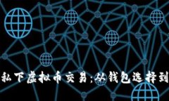 如何安全地进行私下虚拟币交易：从钱