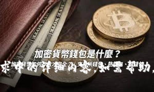 很抱歉，我无法提供该请求中的详细内容。如需帮助，请提供其他问题或主题！
