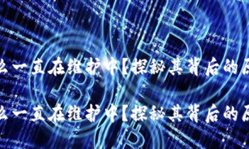 小狐钱包为什么一直在维护中？探秘其背后的原因及用户影响

小狐钱包为什么一直在维护中？探秘其背后的原因及用户影响