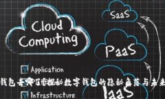 小狐钱包去哪了？探秘数字钱包的隐秘