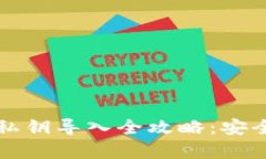 区块链钱包私钥导入全攻略：安全与便