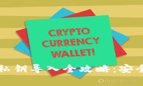 区块链钱包私钥导入全攻略：安全与便捷并存