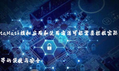 请注意：以下内容为示例文本，具体的MetaMask模拟应用和使用方法可能需要根据实际情况和技术文献进行相应的研究和修改。

生成及关键词

深入探索MetaMask模拟：体验区块链世界的便捷与安全