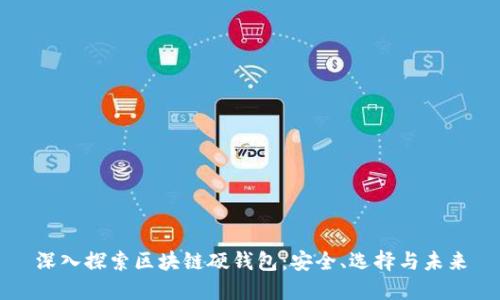 深入探索区块链硬钱包：安全、选择与未来