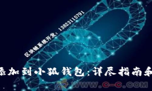 如何将AVIVE添加到小狐钱包：详尽指南和常见问题解答