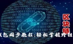 以太坊USDT钱包同步教程：轻松掌握跨