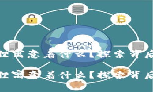 金色钱包有个狐狸寓意着什么？探索背后深刻的象征意义

金色钱包有个狐狸寓意着什么？探索背后深刻的象征意义