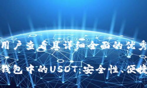 思考一个吸引用户查看且详细全面的优秀

深入解析波场钱包中的USDT：安全性、便捷性与投资价值