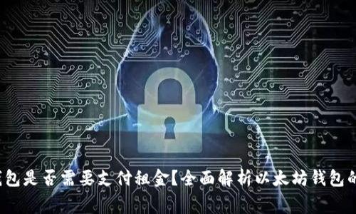  以太坊钱包是否需要支付租金？全面解析以太坊钱包的费用结构