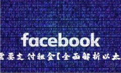  以太坊钱包是否需要支付租金？全面