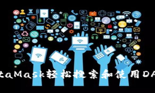 如何通过MetaMask轻松搜索和使用DApp：全面指南