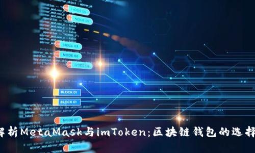  深入解析MetaMask与imToken：区块链钱包的选择与对比