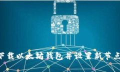 如何有效下载以太坊钱包并设置新节点