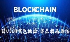 如何申请USDT钱包地址：详尽指南与注