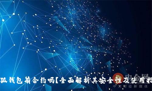 :
小狐钱包有合约吗？全面解析其安全性及使用指南