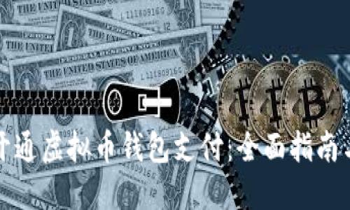 如何轻松开通虚拟币钱包支付：全面指南与实践技巧