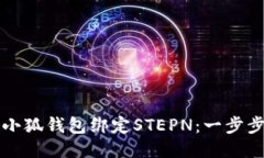 如何通过小狐钱包绑定STEPN：一步步详