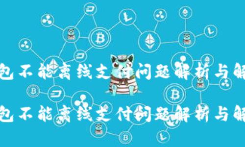 小狐钱包不能离线支付问题解析与解决方案

小狐钱包不能离线支付问题解析与解决方案