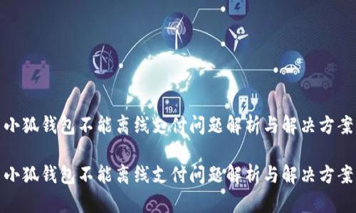 小狐钱包不能离线支付问题解析与解决方案

小狐钱包不能离线支付问题解析与解决方案