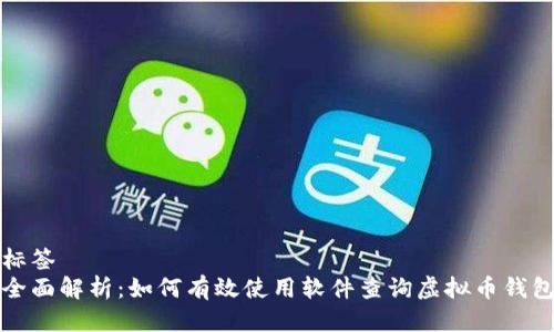 标签  
全面解析：如何有效使用软件查询虚拟币钱包