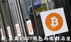 全面解析：最新USDT钱包的选择与使用