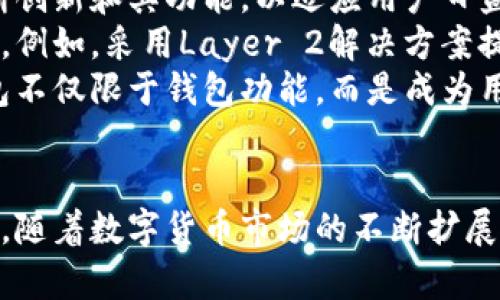   小狐钱包：揭秘数字货币新星与流行文化的结合 / 
 guanjianci 小狐钱包, 数字货币, 加密货币, 网络文化 /guanjianci 

引言：小狐钱包的崛起
在数字货币迅猛发展的时代，各种加密货币钱包层出不穷。小狐钱包作为一个新兴的数字货币钱包，不仅吸引了大量的用户，还产生了许多相关的文化和梗，成为网络流行语的代表之一。小狐钱包的背后，不仅是技术的进步，还有文化的传承与演变。本文将深入探讨小狐钱包的概念、其流行的原因，以及它在网络文化中所扮演的角色。

小狐钱包是什么？
小狐钱包是一款基于区块链技术开发的数字货币钱包，主要用于存储、管理和交易加密货币。与传统的钱包不同，它允许用户在保证安全的前提下，方便地进行加密货币的转账、接收和兑换。此外，小狐钱包还集成了一些创新功能，比如交易记录的可视化、实时行情监测等，提升了用户体验。

小狐钱包的功能特点
小狐钱包具备多种功能，使其成为用户管理数字资产的优秀工具。以下是一些主要特点：
ul
    listrong安全性：/strong小狐钱包采用了多重加密技术，确保用户的数字资产安全，防止被黑客攻击。/li
    listrong易用性：/strong用户界面友好，操作简单，即使是首次接触数字货币的用户也能快速上手。/li
    listrong多币种支持：/strong小狐钱包支持多种主流加密货币，用户可以在一个平台上管理不同的数字资产。/li
    listrong社区互动：/strong小狐钱包设有社区讨论区，用户能在这里分享使用经验、交易技巧等。/li
/ul

小狐钱包与网络文化的结合
小狐钱包的流行不仅是技术上的成功，更是其在网络文化中的影响力。许多用户在使用小狐钱包的过程中，产生了一系列流行的梗和语言，这些梗往往与年轻用户群体的日常交流密切相关。例如，“小狐不管”的流行语就表示对市场行情的无奈，体现了投资者心态的起伏。
此外，许多网络创作者以小狐钱包为主题，创作了大量的短视频、表情包、搞笑段子等，进一步提升了小狐钱包的知名度和影响力。这种文化现象往往通过社交媒体传播开来，吸引了更多用户的关注。

小狐钱包的市场前景
随着数字货币市场的不断扩大，小狐钱包的市场前景非常广阔。越来越多的人开始接受和使用数字货币，钱包的需求也随之增加。而小狐钱包凭借其用户友好的设计和安全可靠的特点，有望在未来的竞争中占据一席之地。

可能相关的问题
接下来，我们将详细解答三个与小狐钱包相关的常见问题。

问题一：小狐钱包的安全性如何保障？
安全性是数字货币钱包最重要的特性之一。小狐钱包在安全性方面采取了多种措施来保障用户资金的安全。
首先，小狐钱包采用了先进的加密技术，所有用户数据和交易信息都经过严格加密，确保用户隐私不被泄露。每个用户的私钥都保存在本地设备上，而不是服务器上，这样即便服务器遭受攻击，黑客也无法获得用户的资产。
其次，小狐钱包支持多重身份验证，用户在进行资金转账操作时，需要经过多层身份验证，增加了黑客入侵的难度。例如，用户可选择启用手机验证码、指纹识别等双重认证方式。这样，只有经过授权的用户才能进行交易，大大降低了被盗的风险。
最后，小狐钱包定期进行安全审计，及时发现和修复潜在的漏洞，保障系统的稳定性。同时，用户社区也在积极举报可疑行为，形成了良好的安全监管氛围。

问题二：小狐钱包如何选择合适的数字货币投资？
投资于数字货币需要谨慎，小狐钱包为用户提供了一些实用的投资建议，帮助用户作出理性的选择。
首先，用户应了解市场动态和各类数字货币的特点。小狐钱包会在其平台上提供实时行情查询功能，用户可以关注不同币种的价格波动和市场趋势，方便做出决策。此外，平台还提供了统计数据和分析报告，帮助用户深入了解每种数字货币的性能。
其次，用户在选择投资的数字货币时，应考虑其项目背景和团队实力。一些知名的数字货币往往由大型团队支持，具有一定的技术保障和市场认可。而一些小型项目虽然可能存在高收益的机会，但风险相对较大，用户需要谨慎选择。
最后，投资者应该合理分配投资组合，避免将所有资金投入到单一的数字货币中。小狐钱包建议用户可以考虑多样化投资，以分散风险。同时，用户需定期检查和调整投资组合，根据市场变化进行相应的调整。

问题三：小狐钱包的未来发展趋势是什么？
尽管小狐钱包在当前市场上取得了一定的成绩，但未来的发展仍面临挑战和机遇。首先，随着数字货币的普及，市场竞争将更加激烈。小狐钱包需要不断创新和其功能，以适应用户日益增长的需求。这可能包括更丰富的交易功能、更直观的界面设计、更高效的客户服务等。
其次，小狐钱包的未来发展也将与区块链技术的进步密切相关。随着技术的不断演进，小狐钱包可以借助新的技术解决方案，增强其安全性和用户体验。例如，采用Layer 2解决方案提高交易速度与成本效率，利用人工智能用户服务等。
此外，小狐钱包也有可能与其他金融科技领域的服务进行整合，比如提供借贷、理财等平台服务，成为一个综合性的数字资产管理平台。这将使小狐钱包不仅限于钱包功能，而是成为用户投资与理财的首选工具。

总结
小狐钱包不仅是数字货币管理工具，更是当下网络文化的一部分。其以安全、易用性和丰富的功能吸引了大量用户，使其在激烈的市场竞争中脱颖而出。随着数字货币市场的不断扩展，小狐钱包将继续发挥其影响力，推动数字资产管理的健康发展。