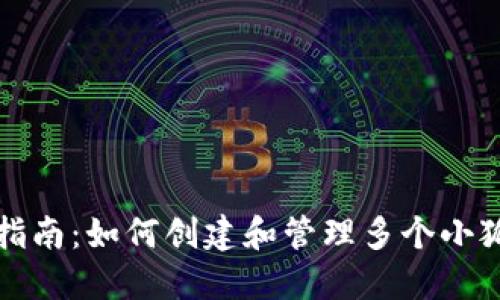 全面指南：如何创建和管理多个小狐钱包