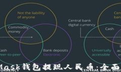 如何使用MetaMask钱包提现人民币：全面